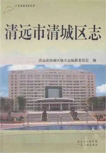 清远市清城区志