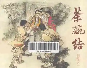 茶碗结山河志志一