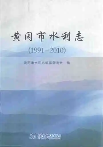 黄冈市水利志