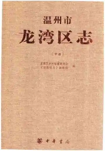 温州市龙湾区志（中册）