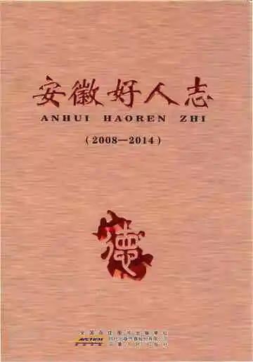 安徽好人志