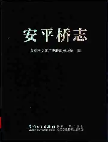 安平桥志