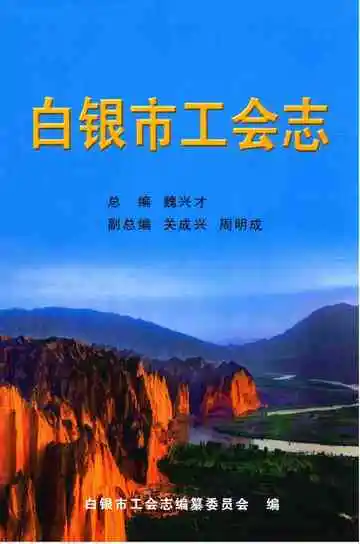 白银市工会志