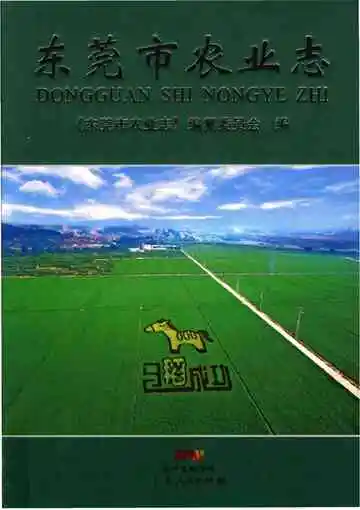 东莞市农业志
