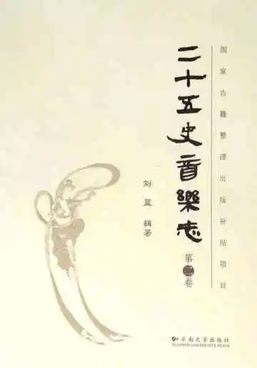 二十五史音乐志·第二卷
