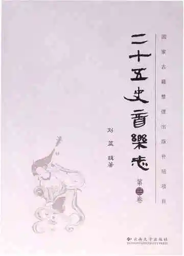 二十五史音乐志·第三卷