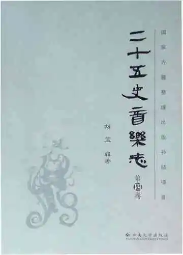 二十五史音乐志第四卷