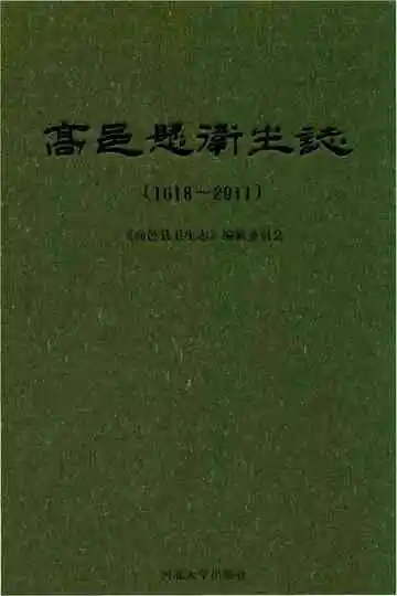 高邑县卫生志