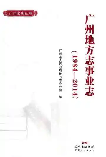 广州地方志事业志