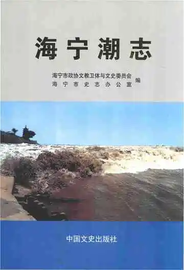 海宁潮志