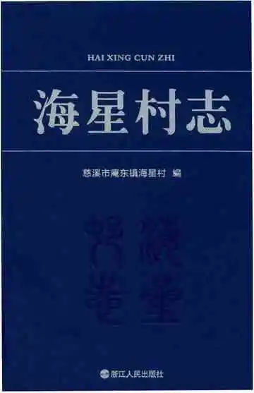 海星村志