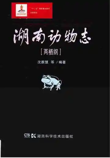 湖南动物志两栖纲