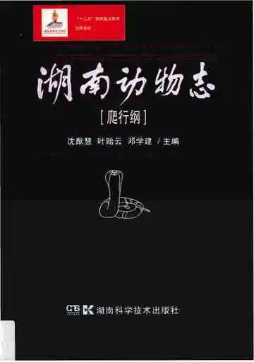 湖南动物志爬行纲