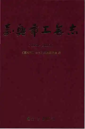 嘉兴市工会志