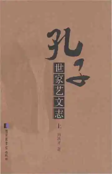 孔子世家艺文志