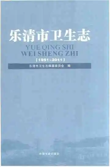 乐清市卫生志