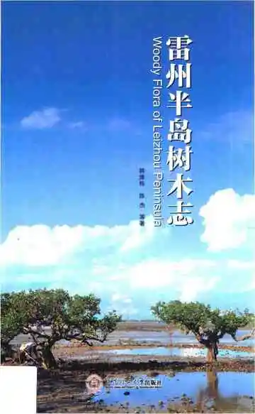 雷州半岛树木志