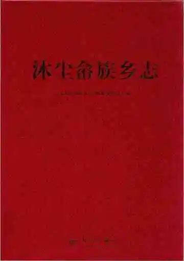 沐尘畬族乡志