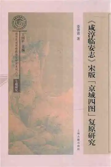 咸淳临安志宋版“京城四图”复原研究
