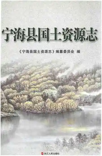 宁海县国土资源志