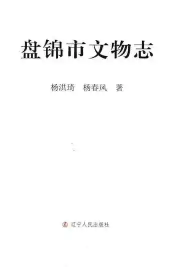 盘锦市文物志