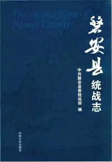 磐安县统战志