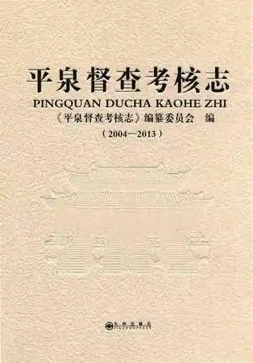 平泉督查考核志