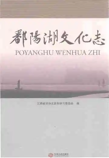 鄱阳湖文化志