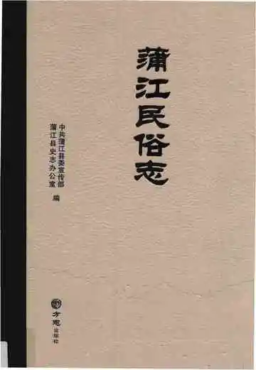 蒲江民俗志