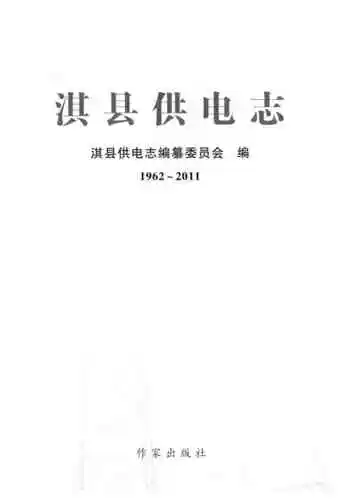 淇县供电志
