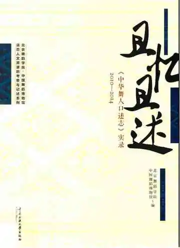 且忆且述中华舞人口述志实录