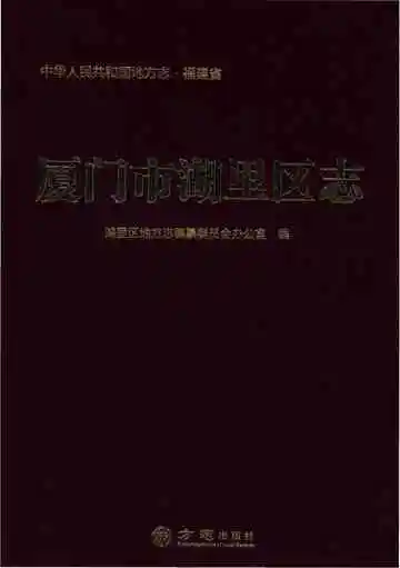 厦门市湖里区志