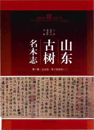 山东古树名木志第一卷