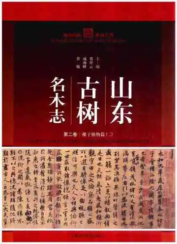 山东古树名木志第二卷