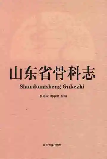 山东省骨科志
