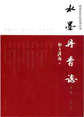 水墨丹青志