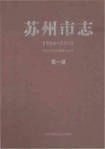 苏州市志第一册