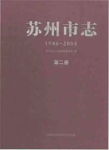苏州市志第二册