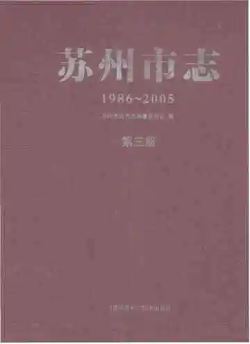 苏州市志第三册