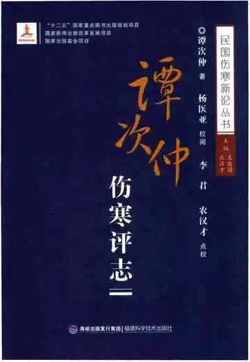 谭次仲伤寒评论志