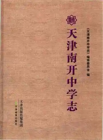 天津南开中学志