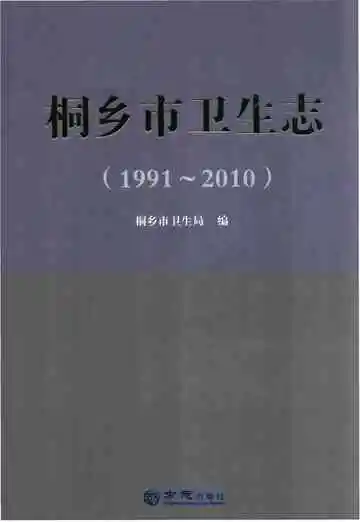 桐乡市卫生志