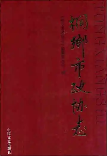 桐乡市政协志