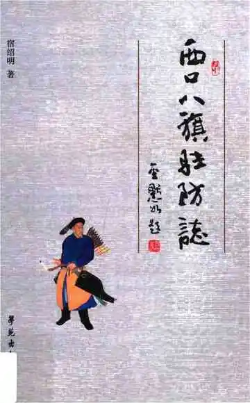 西口八旗驻防志