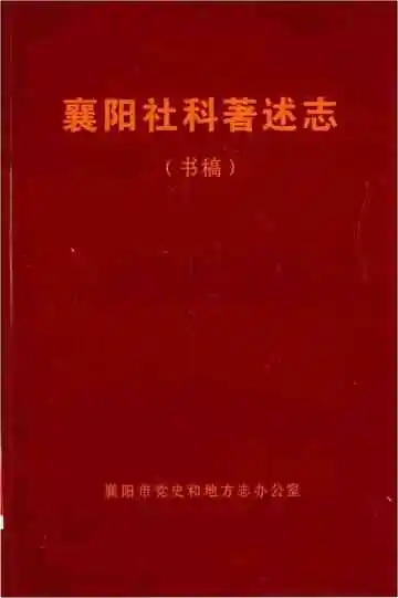 襄阳社科著述志