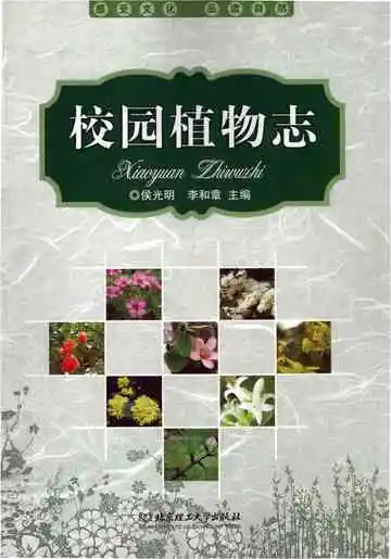 校园植物志