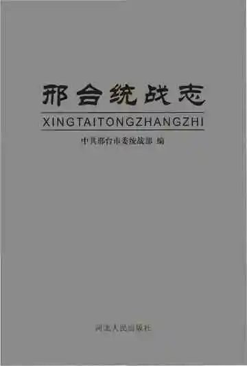 邢台统战志