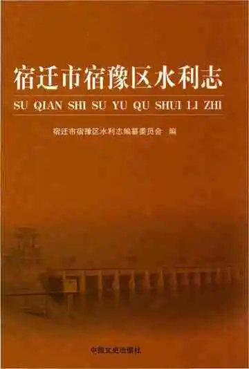宿迁市宿豫区水利志