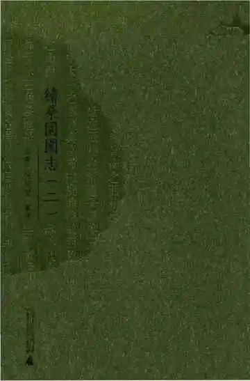 續桑園園志（二）