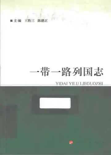 一带一路列国志